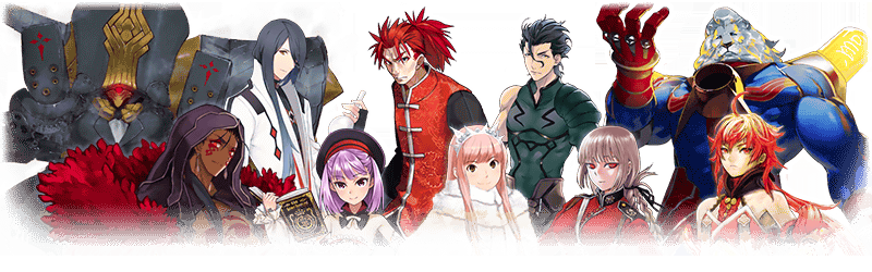 対象サーヴァント一覧