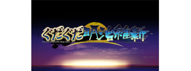 ぐだぐだ明治維新