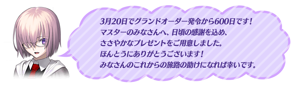 マシュメッセージ