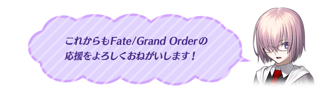 マシュメッセージ