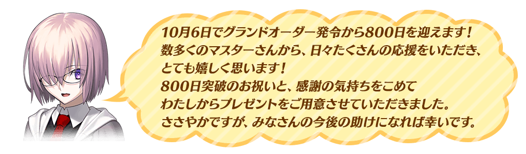 マシュメッセージ