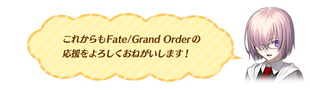 マシュメッセージ