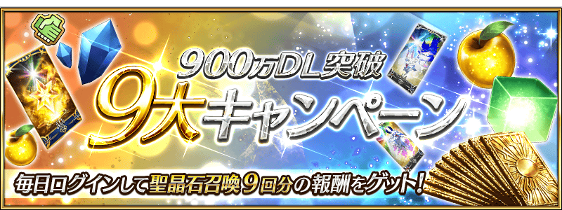 9大キャンペーン