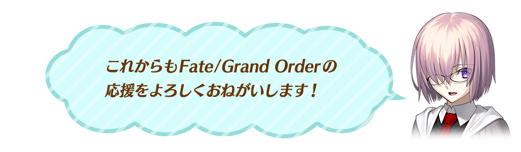 マシュメッセージ