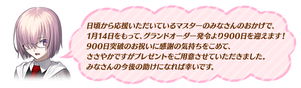 マシュメッセージ