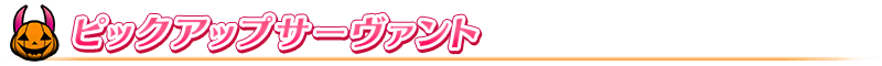 ピックアップサーヴァント