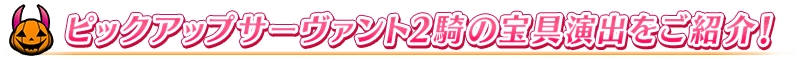 ピックアップサーヴァント2騎の宝具演出紹介