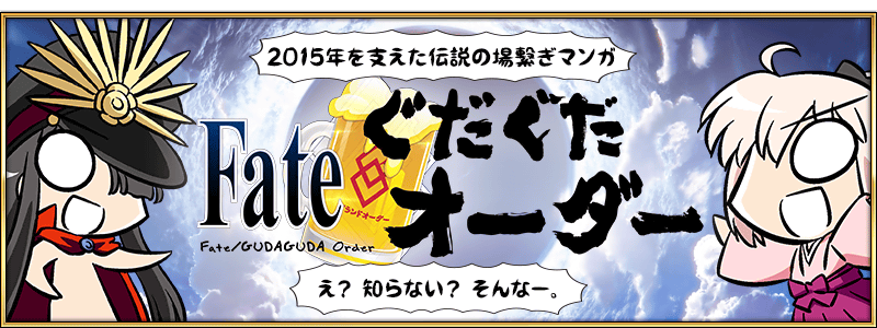 ぐだぐだオーダー