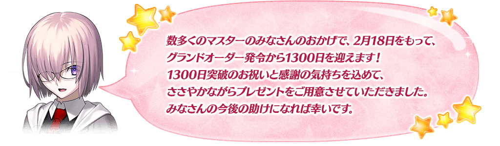 マシュメッセージ