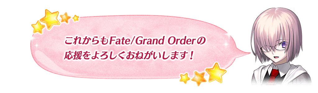 マシュメッセージ