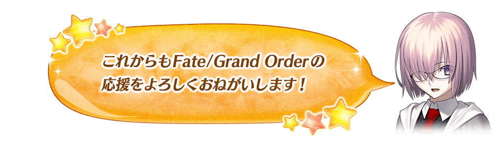 マシュメッセージ