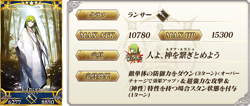 サーヴァント詳細