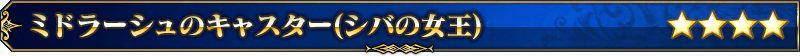 サーヴァント名