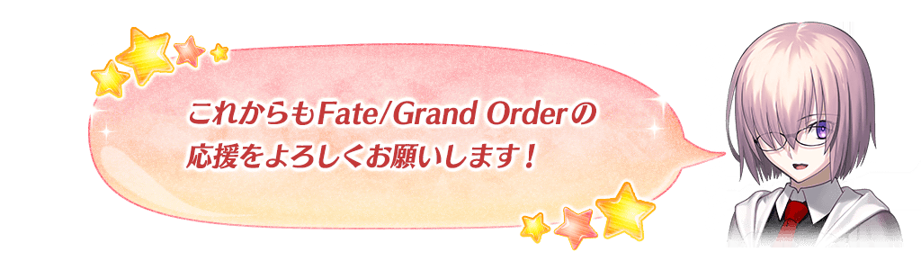 マシュメッセージ