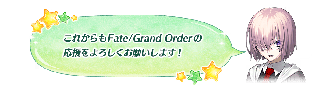 マシュメッセージ