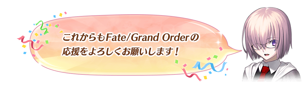 マシュメッセージ