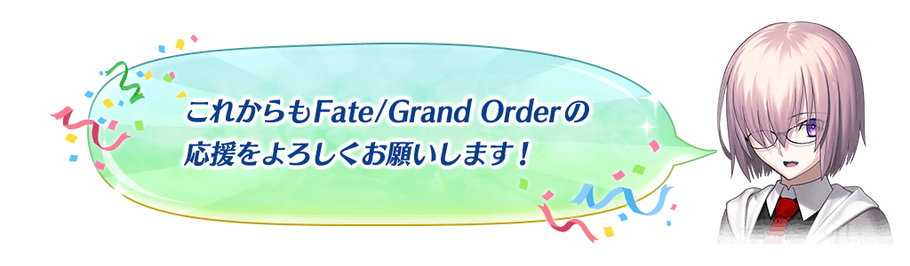 マシュメッセージ