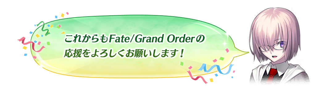 マシュメッセージ