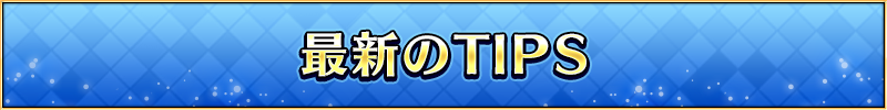最新TIPS