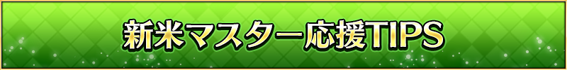 新米マスター応援TIPS