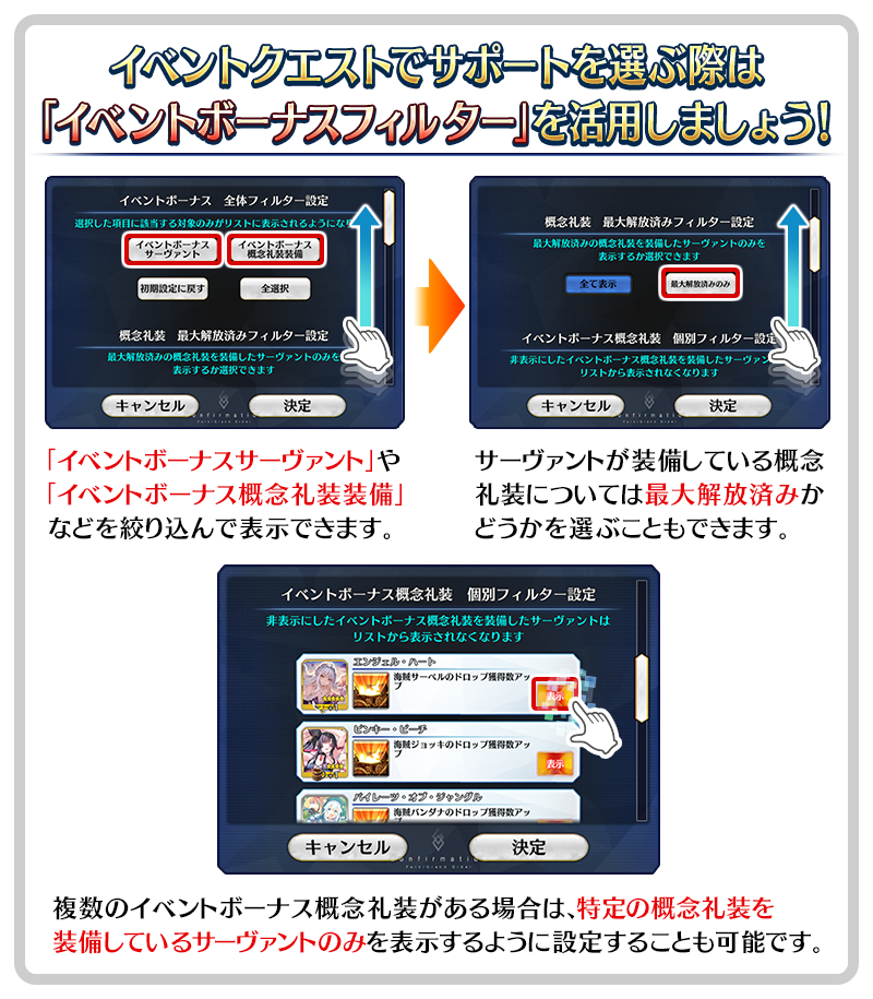 「サポート選択画面」におけるイベントボーナスフィルターについて