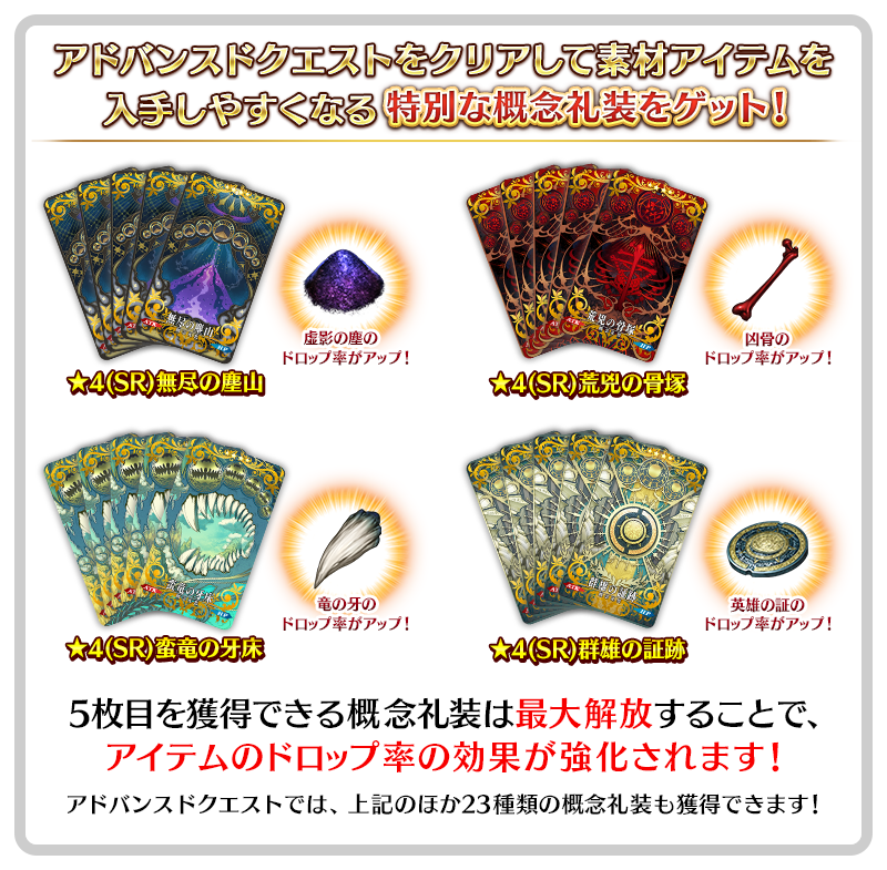 「アドバンスドクエストで獲得できる特別な概念礼装」について