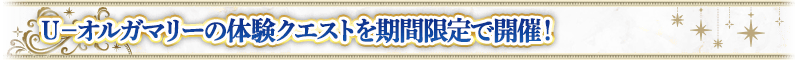 Ｕ－オルガマリーの体験クエストを期間限定で開催！