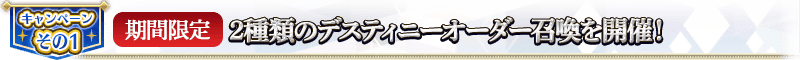 キャンペーンその1【期間限定】2種類のデスティニーオーダー召喚を開催！