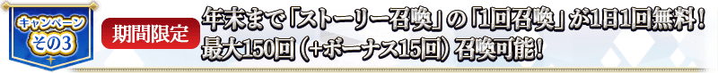 キャンペーンその3 【期間限定】年末まで「ストーリー召喚」が1日1回無料！最大165回召喚可能！