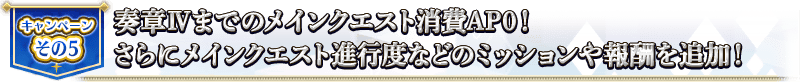 キャンペーンその5 奏章Ⅳまでのメインクエスト消費AP0！さらにメインクエスト進行度などのミッションや報酬を追加！