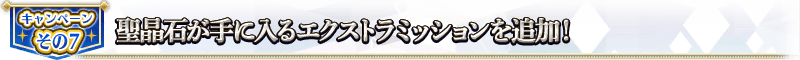 キャンペーンその7 聖晶石が手に入るエクストラミッションを追加！
