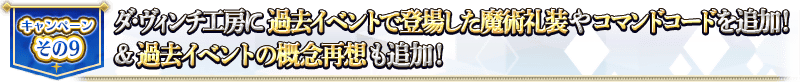 キャンペーン その9 ダ･ヴィンチ工房に過去イベントで登場した魔術礼装やコマンドコードを追加！＆過去イベントの概念再想も追加！