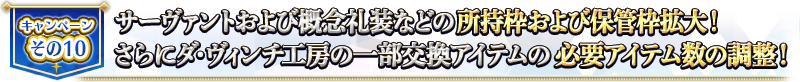 キャンペーンその10 サーヴァントなどの所持枠および保管枠拡大！さらにダ・ヴィンチ工房の一部交換アイテムの必要アイテム数の調整！