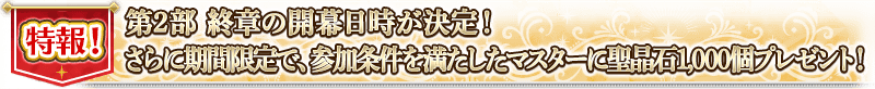 特報! 第2部 終章の開幕日時が決定！さらに期間限定で、参加条件を満たしたマスターに聖晶石1,000個プレゼント！