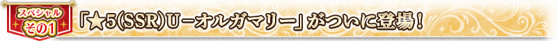「★5(SSR)Ｕ－オルガマリー」が新登場！