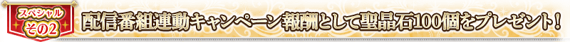 配信番組連動キャンペーン報酬として聖晶石100個をプレゼント！