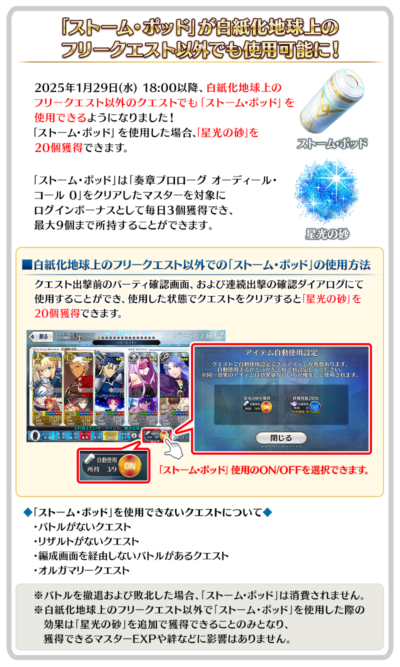 白紙化地球上のフリークエスト以外での「ストーム･ポッド」の使用について