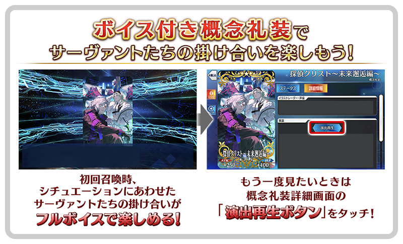 ボイス付き概念礼装について