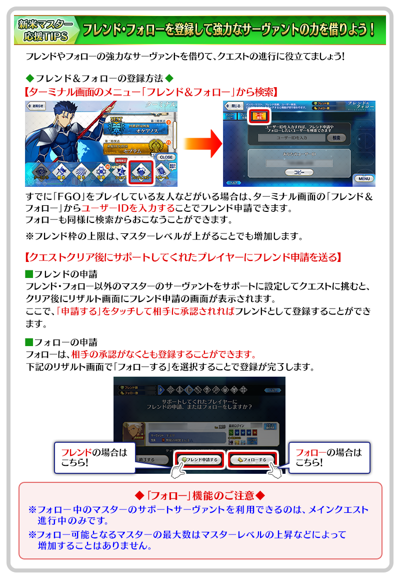 新米マスター応援TIPS「フレンド＆フォロー」について